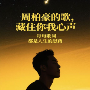 音乐channel-周柏豪嘅歌，藏住你我心声——每句歌词，都是人生的慰藉