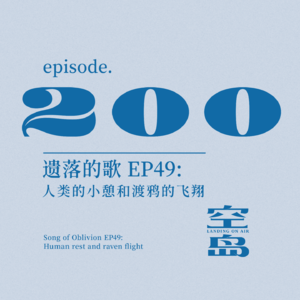 vol.200 遗落的歌 EP49:人类的小憩和渡鸦的飞翔
