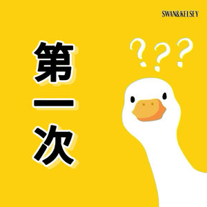 Vol.16 小鹅和卡尼的“第一次”!