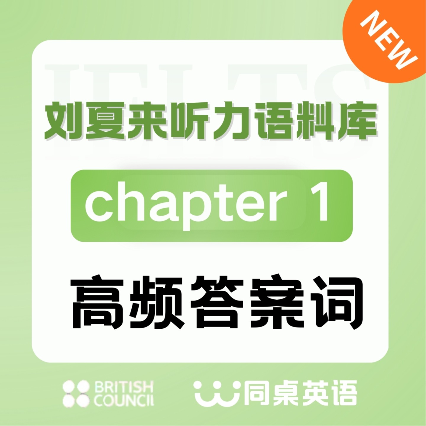 刘夏来语料库｜C 1 《高频答案词》 podcast artwork