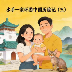 26. 大力采访水手日志：一家四口环游中国历险记（三）