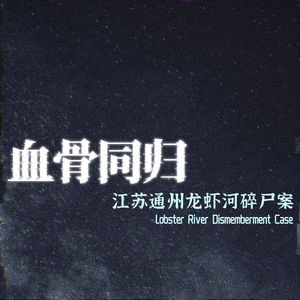 血骨同归:江苏通州龙虾河碎尸案
