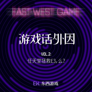 VOL.2：任天堂拯救E3，么？