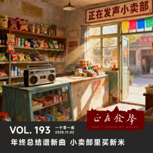 193 一千零一夜：年终总结谱新曲 小卖部里买新米