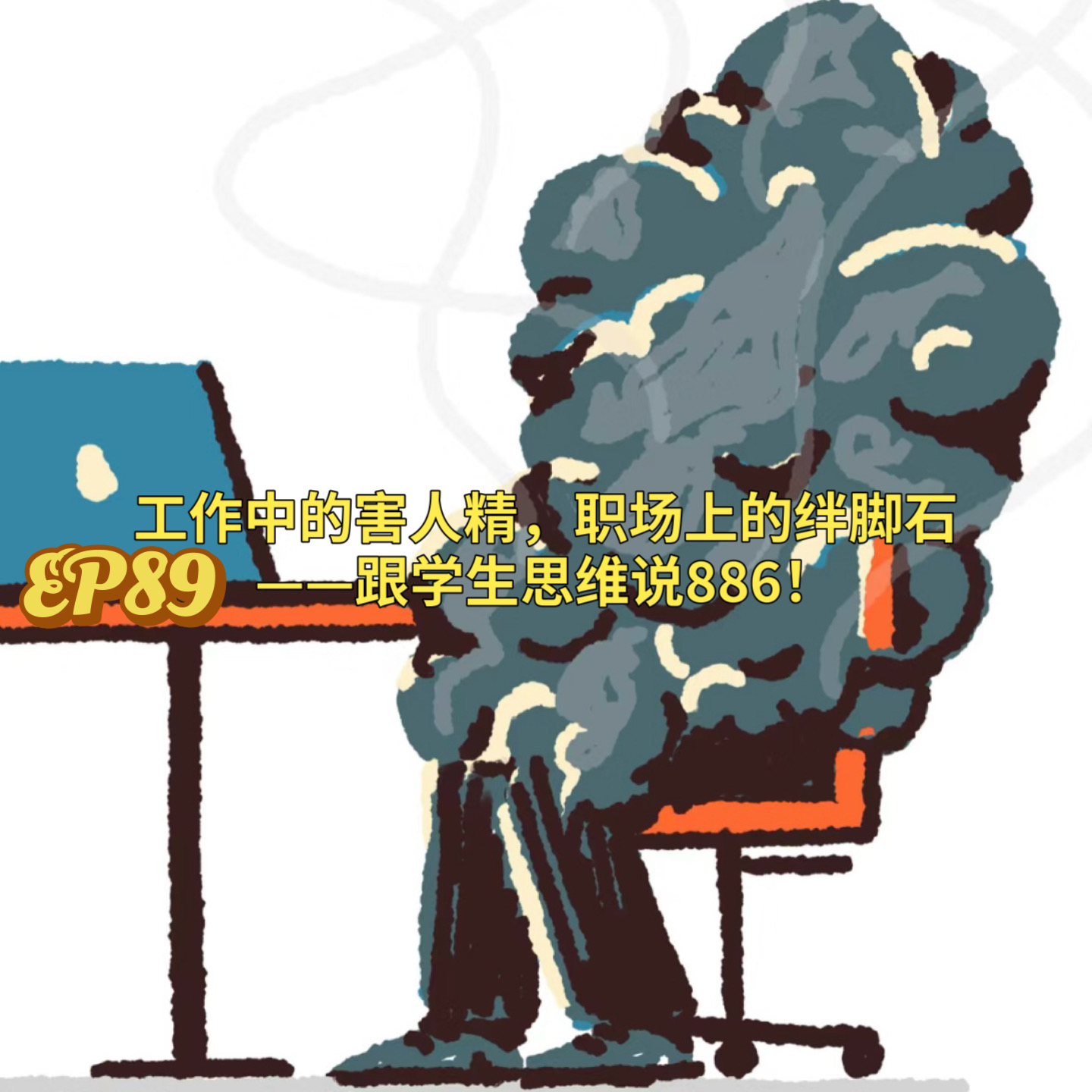 EP89 工作中的害人精,职场上的绊脚石——跟学生思维说886!