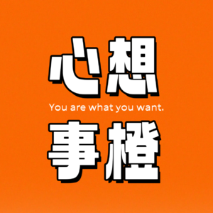 当我向前一步，世界接住了我 | Vol.06 心想事橙