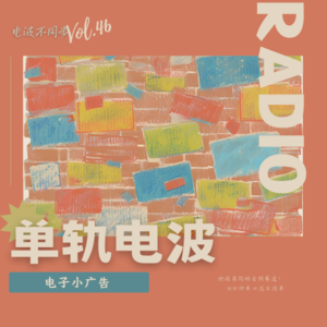 Vol.46 | 电子小广告