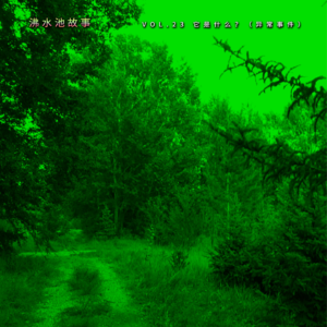 vol.23 它是什么？（异常事件）