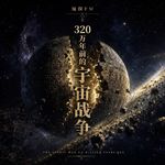 vol.57 【大狂想】星球大战发生在320万年前？！