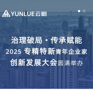 治理破局・传承赋能 ——2025 专精特新青年企业家创新发展大会圆满举办