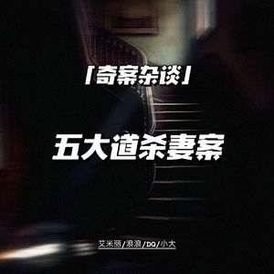 五大道杀妻案【奇案杂谈75】