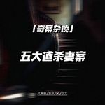 五大道杀妻案【奇案杂谈75】