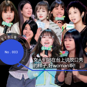 Vol.03 女人们站在台上说脱口秀的样子,好woman啊!