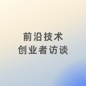 从类脑计算+灵巧手前沿,看机器人产业的未来挑战与创新机会|前沿技术创业者访谈