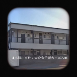 EP13.日本绿庄事件:大分女子短大生杀人案