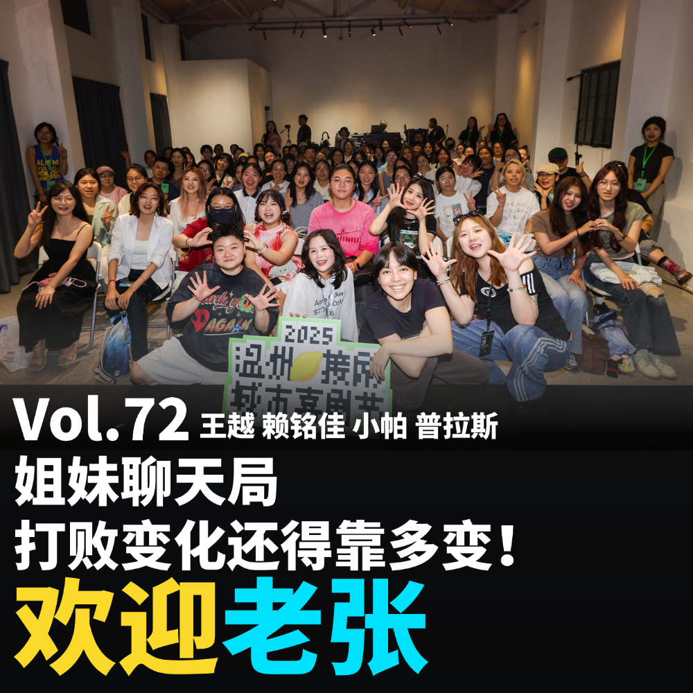 Vol.72 姐妹聊天局，打败变化还得靠多变！