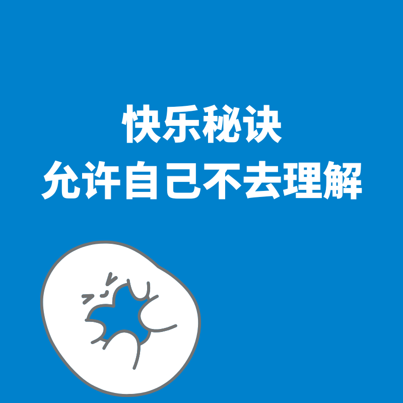 38.快乐秘诀|允许自己不去理解 episode artwork