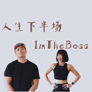 上有老下有小，35+为什么更应该把运动当成家庭的长期投资？｜运动3.0×2026全民健身新计划 ｜人生下半场S2E28