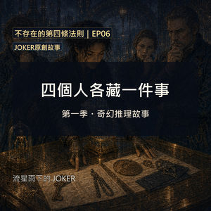 《不存在的第四條法則》EP06|四個人各藏一件事|JOKER原創故事