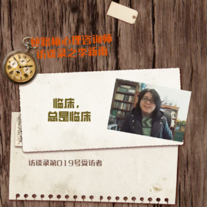 第019号受访者李新雨——临床,总是临床