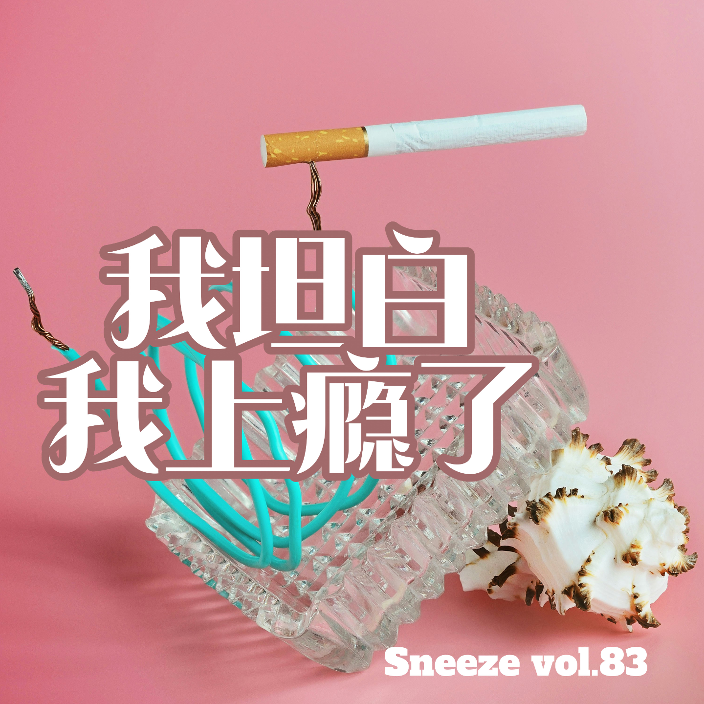 喷嚏 - 083.坦白,那些让我们“叮”一下的上瘾小恶魔