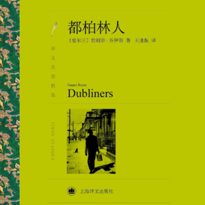 黄昏花园第7期 聊聊《都柏林人》与城市精神