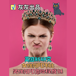 英国新研究·女性NPD不比男性NPD危险程度低