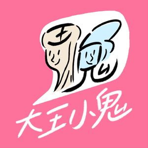 大王小鬼