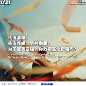 代价清单:头皮养蛆、男神撒尿;为了变美变强,你敢按这个按钮吗?