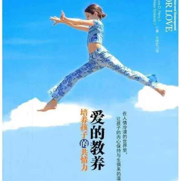 【14】每个小孩都需要的共情力培养，《爱的教养》