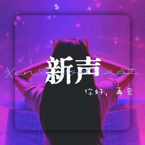 新心新声