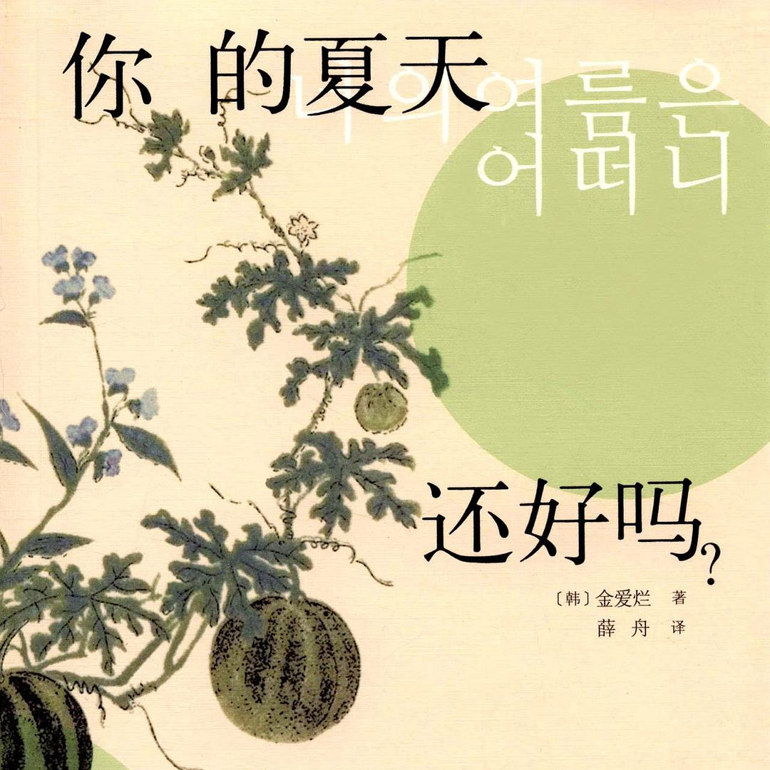 cover of episode Vol.115 金爱灿《你的夏天还好吗？》：在悬崖尽头抓住热带鱼，去亲身感受金爱烂美丽又凶险的夏天！