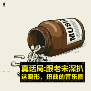 Vol. 246 三好私房课 - 真话局:跟老宋深扒这畸形,扭曲的音乐圈