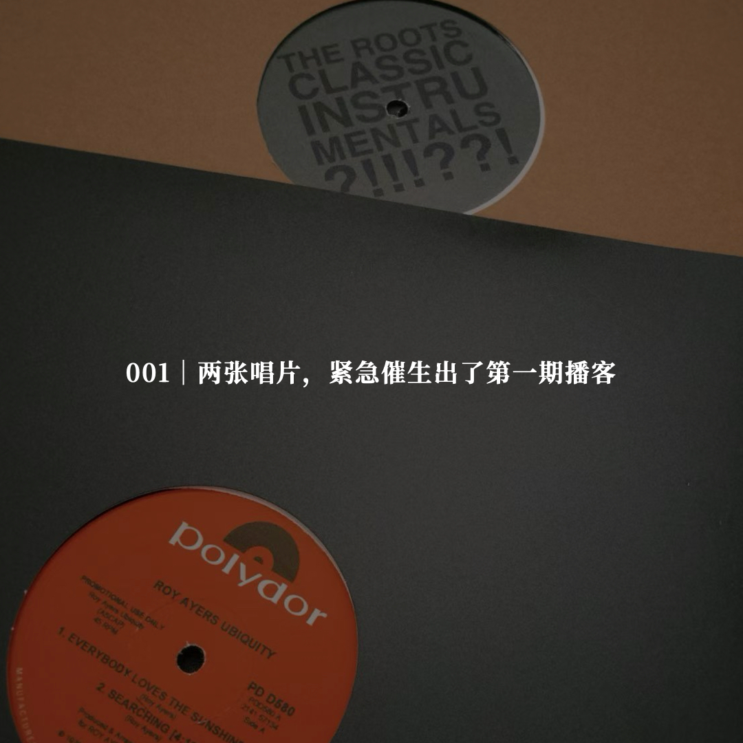 001｜两张唱片，紧急催生出了第一期播客 episode artwork
