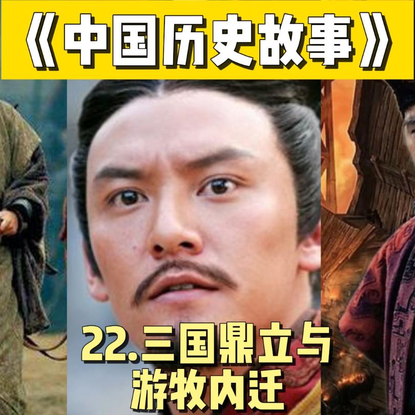 25.三国鼎立及游牧部落内迁 episode artwork