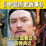 25.三国鼎立及游牧部落内迁