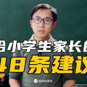 小学有什么真相，可以让普娃走走捷径？