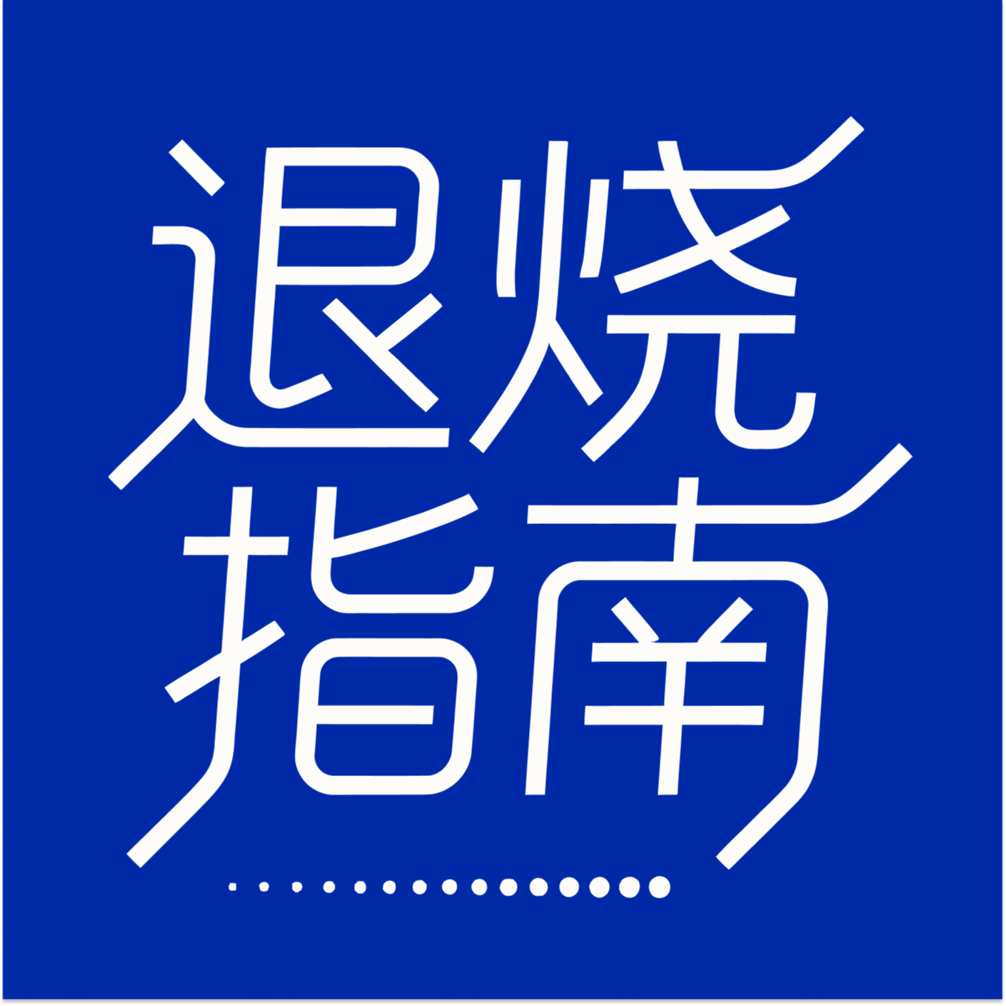 退烧指南 podcast artwork