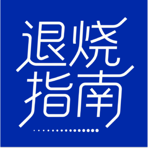 Vol.04: 不是“三观不合”，你只是单纯的“嫉妒”和“命苦”。