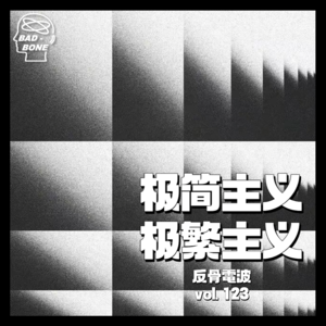 「极简」或「极繁」,都是为了让自己快乐 - 反骨電波 vol.123