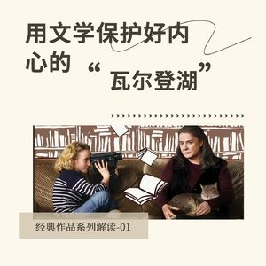 061 用文学保护好内心的“瓦尔登湖”