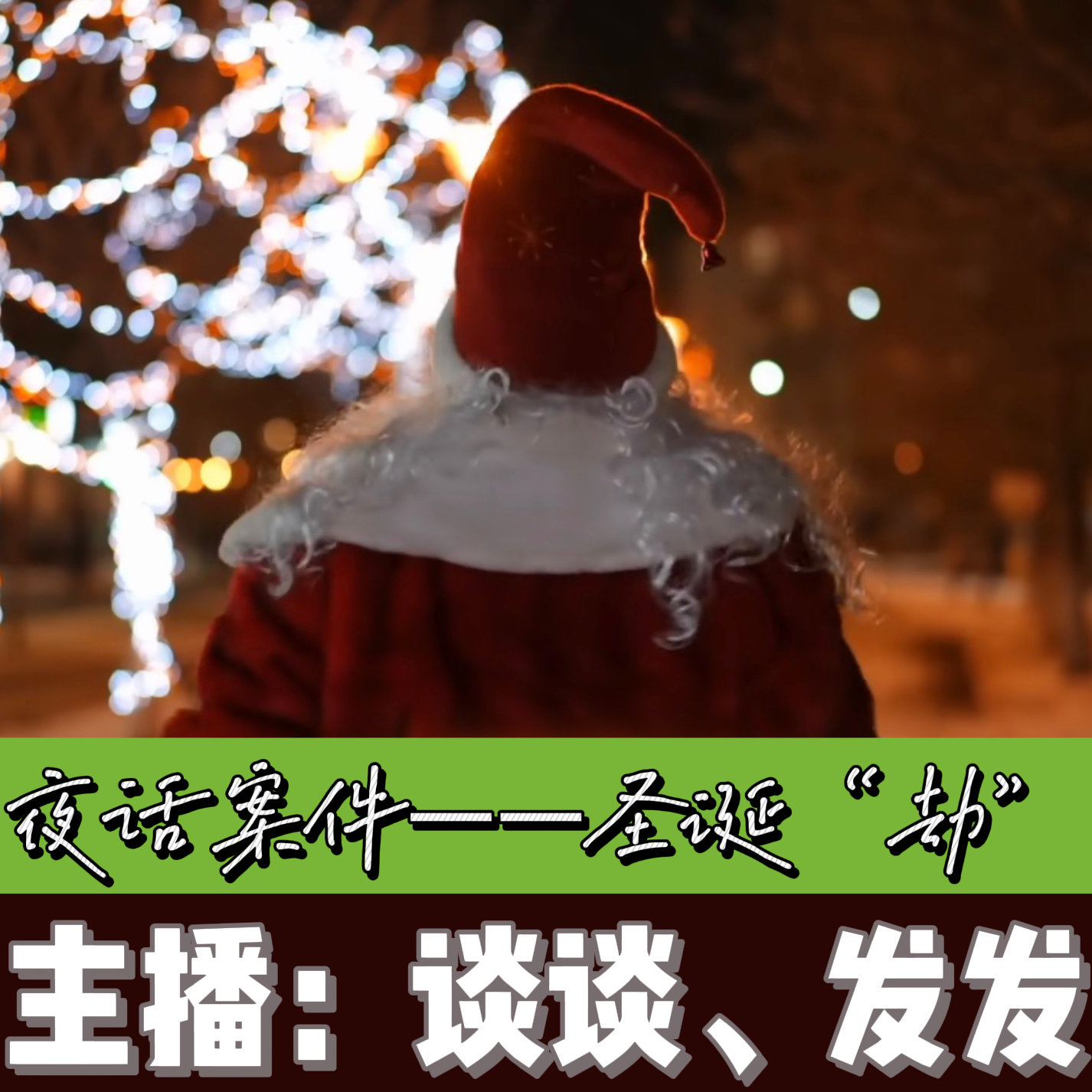EP08.夜话案件：圣诞节，圣诞“劫” episode artwork
