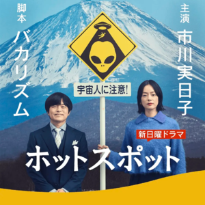 158 《热点》：笨蛋节奏的主角们不做不该做的事