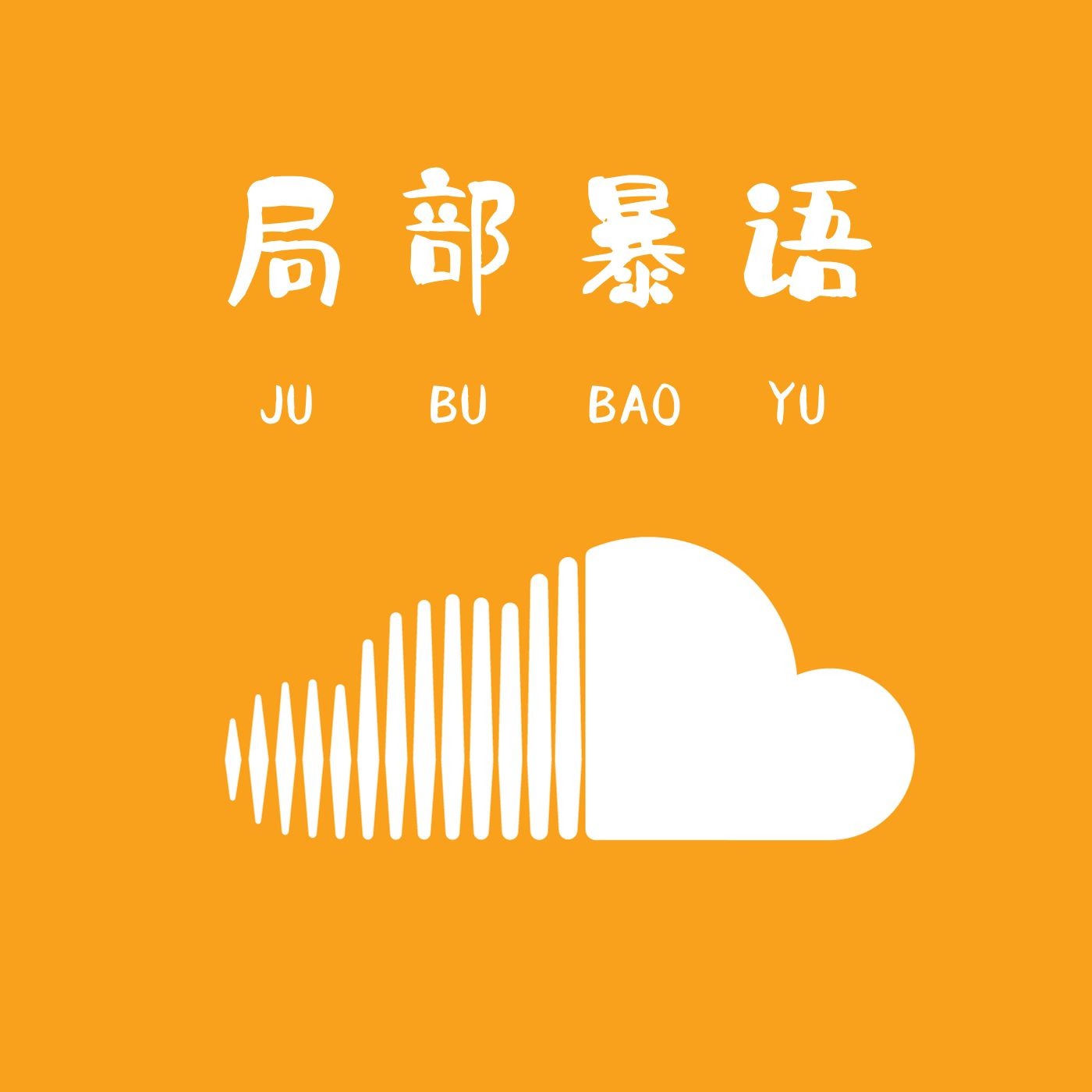 局部暴语