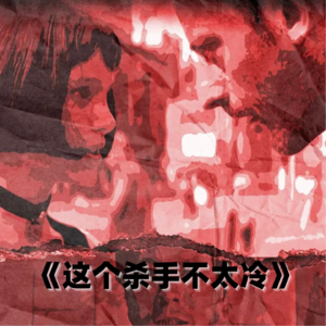 这个杀手不太冷：成人世界真的需要爱的神话吗？