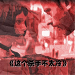 这个杀手不太冷：成人世界真的需要爱的神话吗？