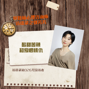 第026号受访者郭芳芳——酸甜苦辣和爱恨情仇
