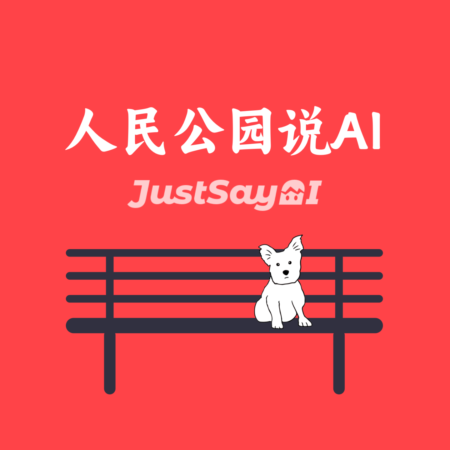 logo of podcast 人民公园说AI