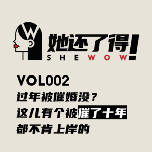 Vol002 过年被催婚没？这儿有个被催了十年还没上岸的！