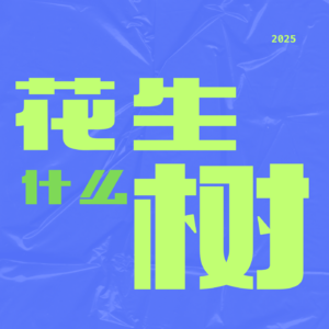 Vol.01 | 30岁,怎么突然成了人生的及格线?